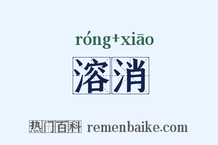 溶消是什么意思的图片
